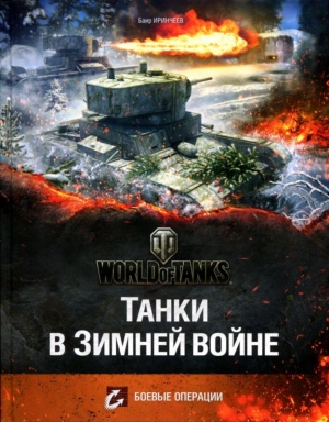 обложка книги Танки в Зимней войне - Баир Иринчеев