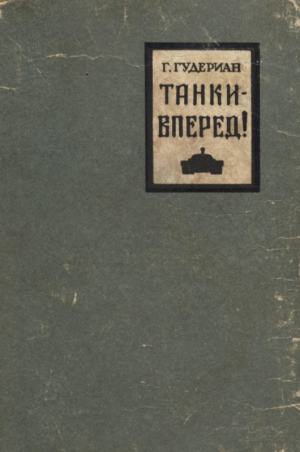 обложка книги Танки — вперед! - Гейнц Гудериан