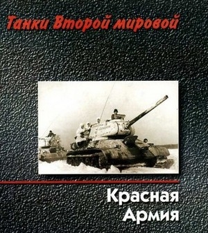 обложка книги Танки Второй мировой - Красная Армия - Михаил Барятинский