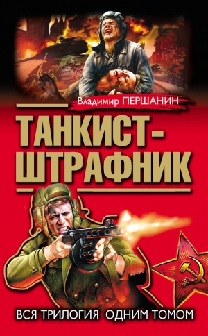 обложка книги Танкист-штрафник (с иллюстрациями) - Владимир Першанин