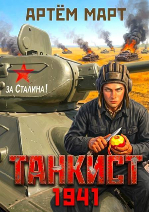 обложка книги Танкист. 1941. Том 1 (СИ) - Артём Март