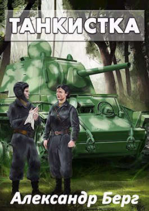 обложка книги Танкистка (СИ) - Александр Айзенберг
