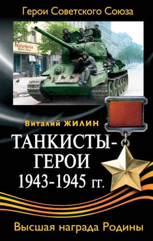 обложка книги Танкисты-герои 1943-1945 гг. - Виталий Жилин