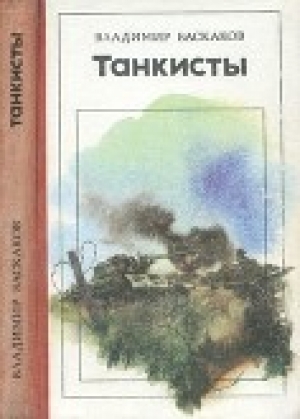 обложка книги Танкисты (Повесть) - Владимир Баскаков