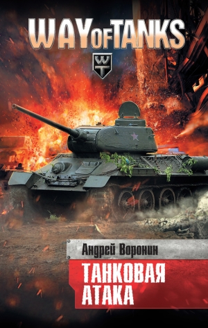 обложка книги Танковая атака - Андрей Воронин