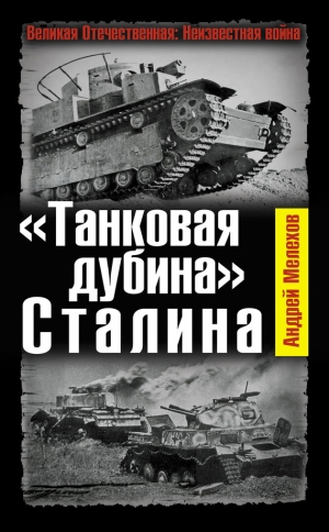 обложка книги «Танковая дубина» Сталина - Андрей Мелехов