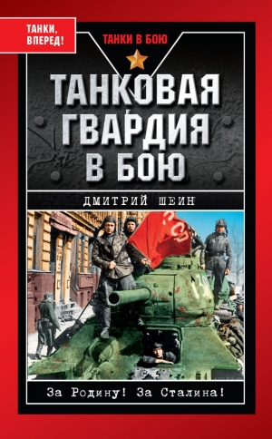 обложка книги Танковая гвардия в бою - Дмитрий Шеин