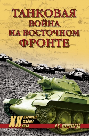 обложка книги Танковая война на Восточном фронте - Александр Широкорад