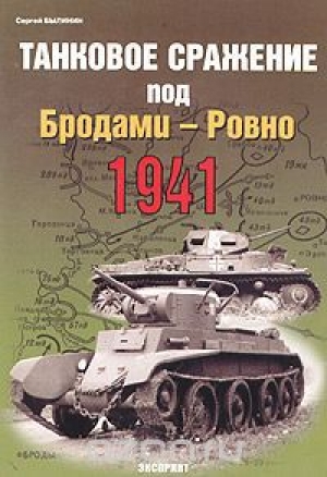обложка книги Танковое сражение под Бродами - Ровно 1941 - Сергей Былинин