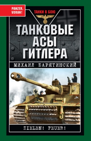 обложка книги Танковые асы Гитлера - Михаил Барятинский