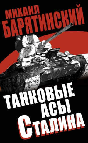 обложка книги Танковые асы Сталина - Михаил Барятинский