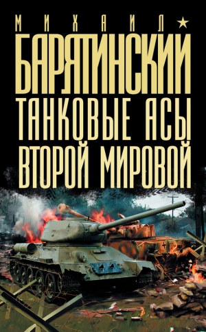 обложка книги Танковые асы Второй мировой - Михаил Барятинский