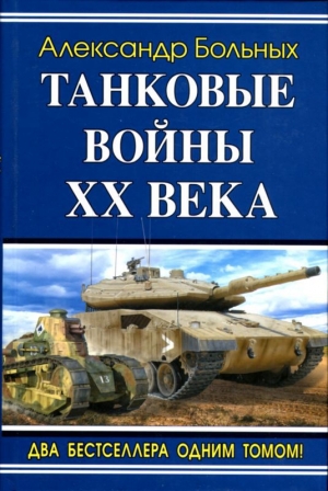 обложка книги Танковые войны XX века - Александр Больных
