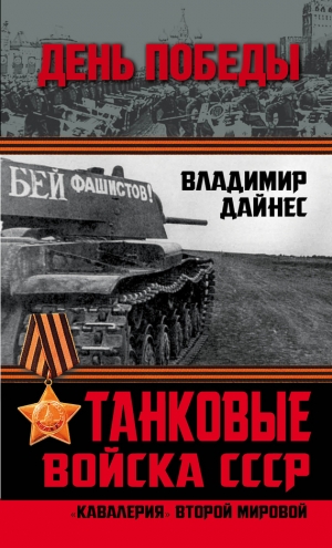 обложка книги Танковые войска СССР. «Кавалерия» Второй Мировой - Владимир Дайнес