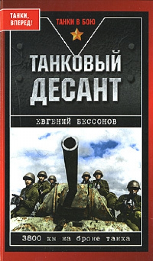 обложка книги Танковый десант - Евгений Бессонов