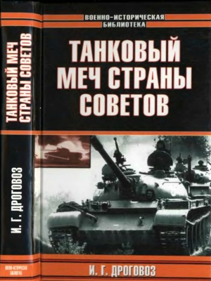 обложка книги Танковый меч страны Советов - Игорь Дроговоз