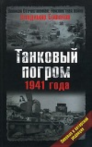 обложка книги Танковый погром 1941 года. В авторской редакции - Владимир Бешанов