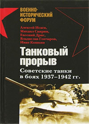 обложка книги Танковый прорыв. Советские танки в боях 1937—1942 гг. - Иван Кошкин