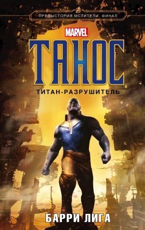 обложка книги Танос. Титан-разрушитель (СИ) - Барри Лига