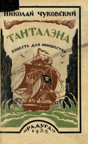 обложка книги Танталэна - Николай Чуковский