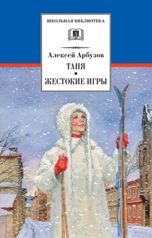 обложка книги Таня - Алексей Арбузов