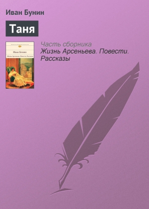 обложка книги Таня - Иван Бунин