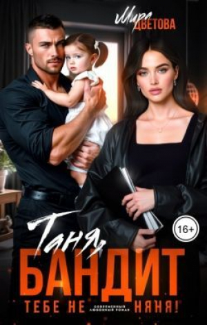 обложка книги Таня, бандит тебе не няня! (СИ) - Мира Цветова