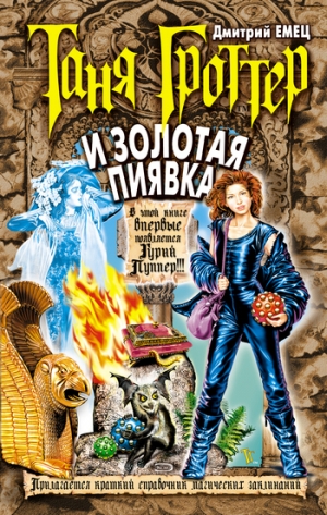 обложка книги Таня Гроттер и Золотая Пиявка - Дмитрий Емец