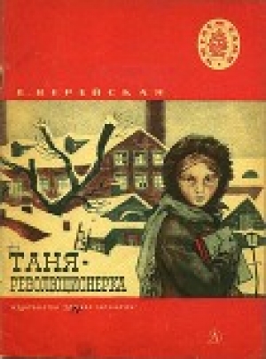 обложка книги Таня-революционерка - Елена Верейская