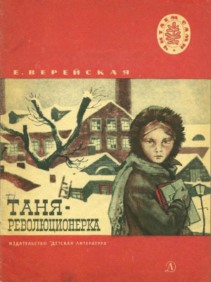 обложка книги Таня-революционерка (Рассказы) - Елена Верейская