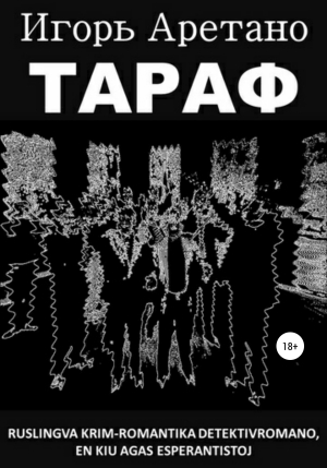 обложка книги Тараф - Игорь Аретано
