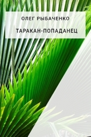 обложка книги Таракан-попаданец - Олег Рыбаченко