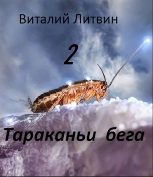 обложка книги Тараканьи бега - 2 (СИ) - Виталий Литвин