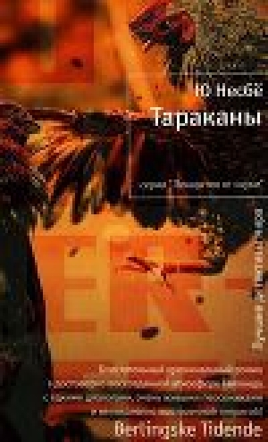 обложка книги Тараканы - Ю Несбё