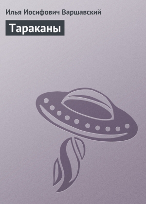 обложка книги Тараканы - Илья Варшавский