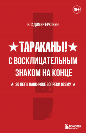 обложка книги Тараканы! С восклицательным знаком на конце. 30 лет в панк-роке вопреки всему - Владимир Еркович