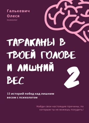 обложка книги Тараканы в твоей голове и лишний вес 2 - Олеся Галькевич