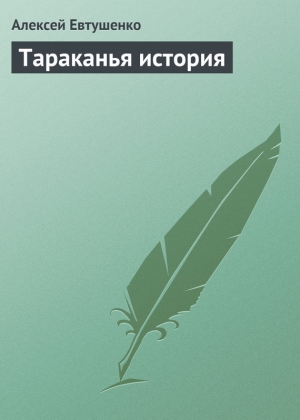 обложка книги Тараканья история - Алексей Евтушенко