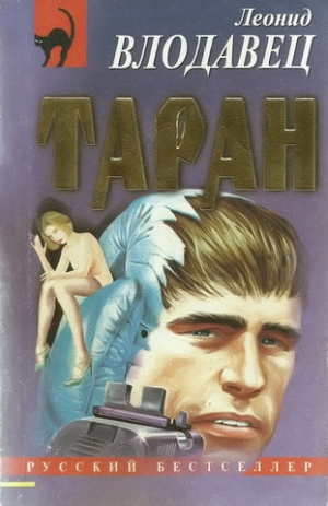 обложка книги Таран - Леонид Влодавец