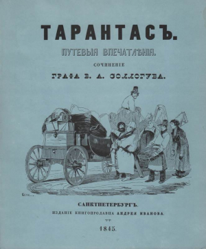 обложка книги Тарантас (Путевые впечатления) - Владимир Соллогуб