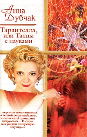 обложка книги Тарантелла, или Танцы с пауками - Анна Дубчак