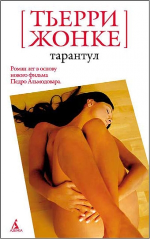 обложка книги Тарантул - Тьерри Жонке