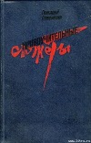 обложка книги Тарантул Борька - Геннадий Семенихин