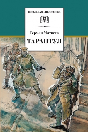обложка книги Тарантул (Тарантул 3) - Герман Матвеев
