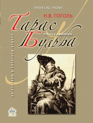 обложка книги Тарас Бульба - Николай Гоголь
