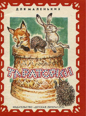 обложка книги Тараторки - Ирина Карнаухова