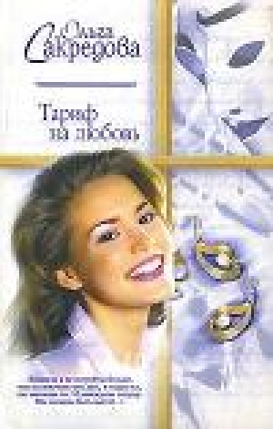 обложка книги Тариф на любовь - Ольга Сакредова
