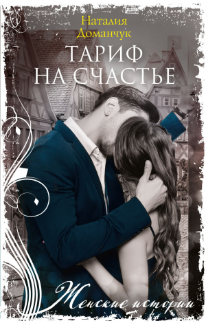 обложка книги Тариф на счастье - Наталия Доманчук