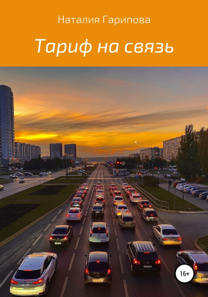 обложка книги Тариф на связь - Наталия Гарипова