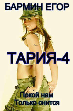 обложка книги Тария - 4 (СИ) - Егор Бармин